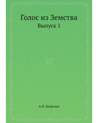 Голос из Земства