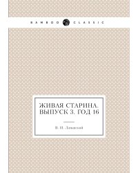 Живая Старина.  Выпуск 3. Год 16