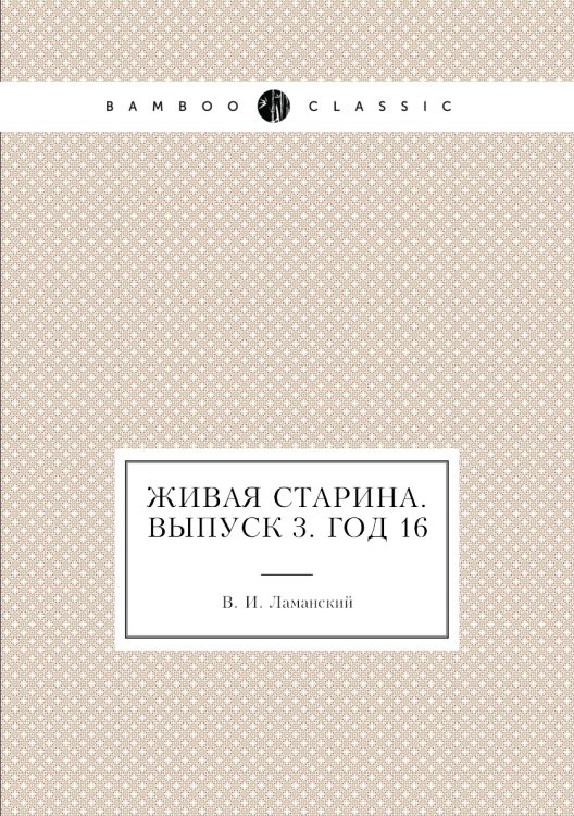 Живая Старина.  Выпуск 3. Год 16