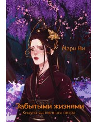 Кицунэ солнечного ветра. Забытыми жизнями