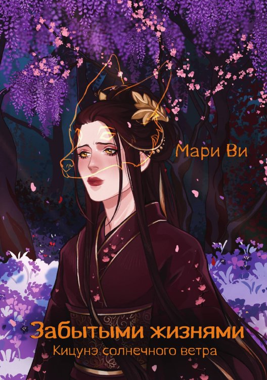 Обложка книги «Кицунэ солнечного ветра. Забытыми жизнями» — Мари Ви, ISBN 9785521903399