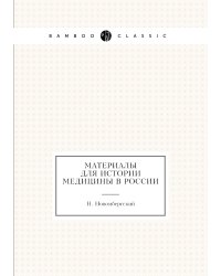 Материалы для истории медицины в России