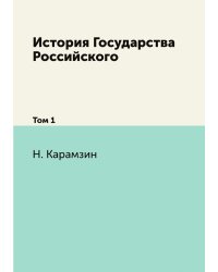 История Государства Российского