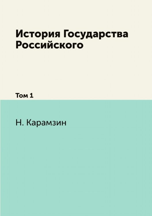 История Государства Российского