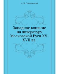 Западное влияние на литературу Московской Руси XV-XVII вв.