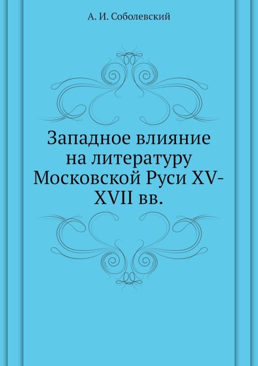 Западное влияние на литературу Московской Руси XV-XVII вв.