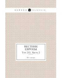 Вестник Европы