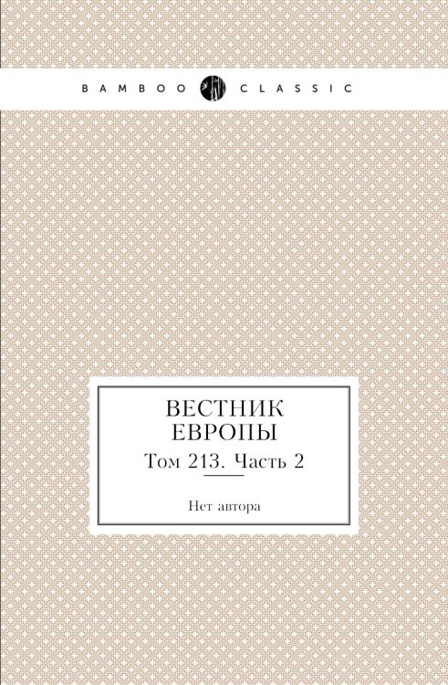 Вестник Европы
