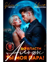 Во власти Альфы. Ты моя пара!
