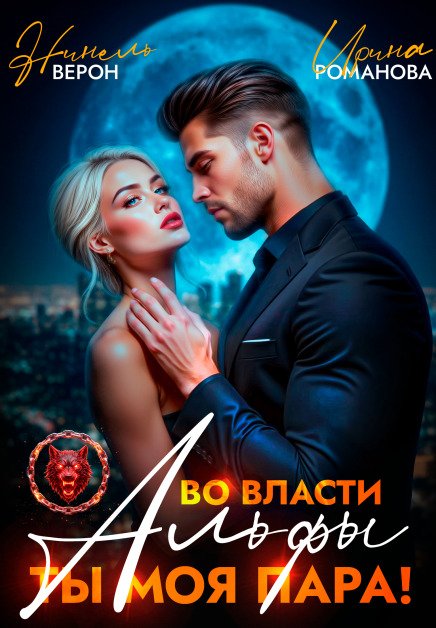 Обложка книги «Во власти Альфы. Ты моя пара!» — Нинель Верон; Ирина Романова, ISBN 9785524022905