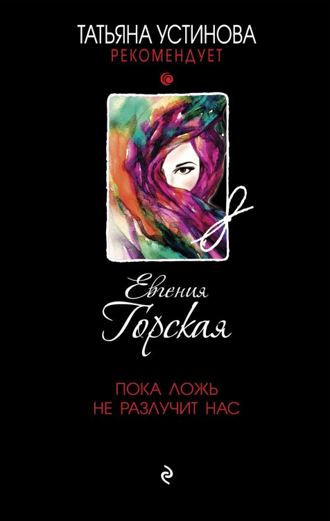 Обложка книги «Пока ложь не разлучит нас» — Евгения Горская, ISBN 9785041822033
