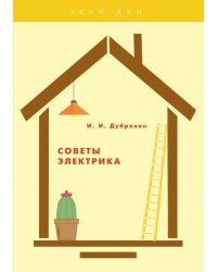 Советы электрика