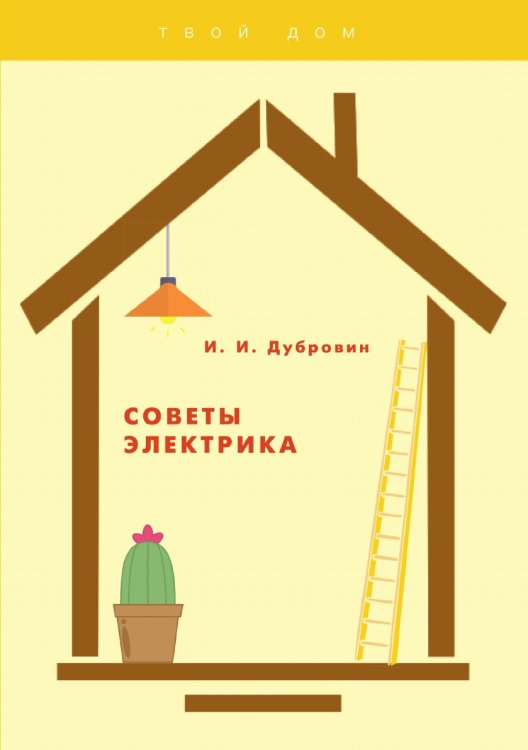 Обложка книги «Советы электрика» — И. Дубровин, ISBN 9785521752744