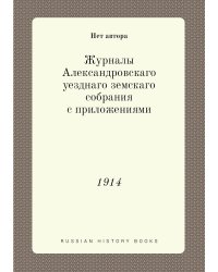 Журналы Александровскаго уезднаго земскаго собрания с приложениями