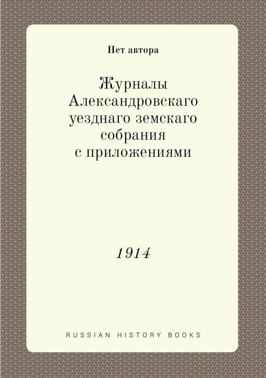 Журналы Александровскаго уезднаго земскаго собрания с приложениями