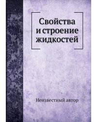 Свойства и строение жидкостей