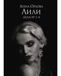 Лили. Дела №1–4