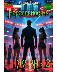 Нереальность. Жизнь (2)