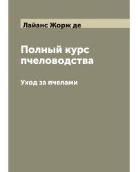 Полный курс пчеловодства
