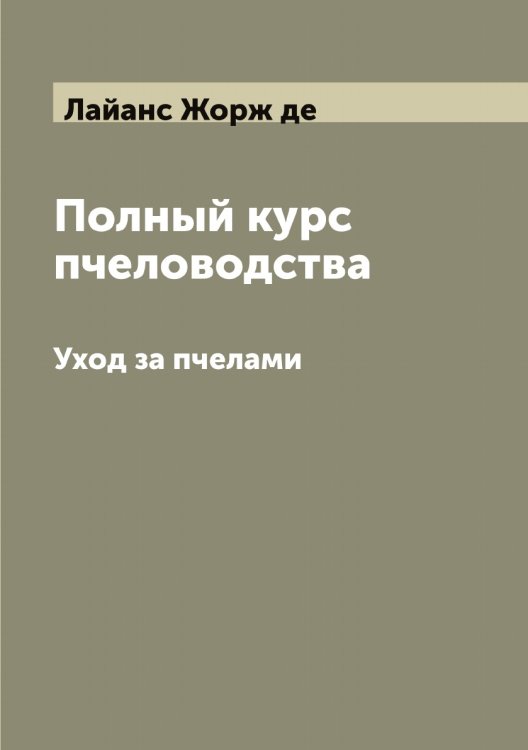Обложка книги «Полный курс пчеловодства» — Лайанс Жорж де, ISBN 9785519923293
