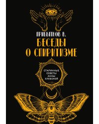 Беседы о спиритизме