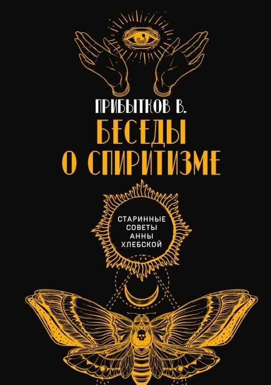 Обложка книги «Беседы о спиритизме» — В. Прибытков, ISBN 9785521782635