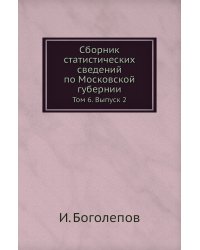 Сборник статистических сведений по Московской губернии