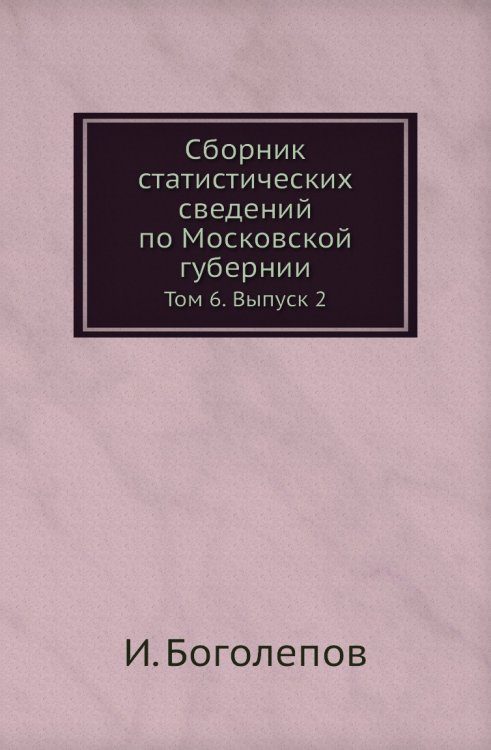Сборник статистических сведений по Московской губернии