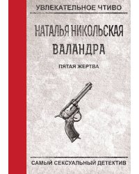 Пятая жертва