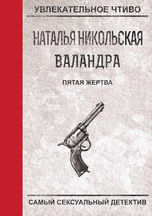Обложка книги «Пятая жертва» — Н. Никольская, ISBN 9785521758258