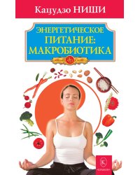 Энергетическое питание: макробиотика