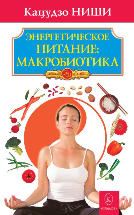 Обложка книги «Энергетическое питание: макробиотика» — Ниши К, ISBN 9785422601363