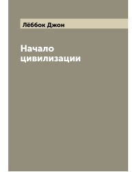 Начало цивилизации