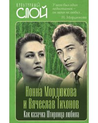 Нонна Мордюкова и Вячеслав Тихонов. Как казачка Штирлица любила