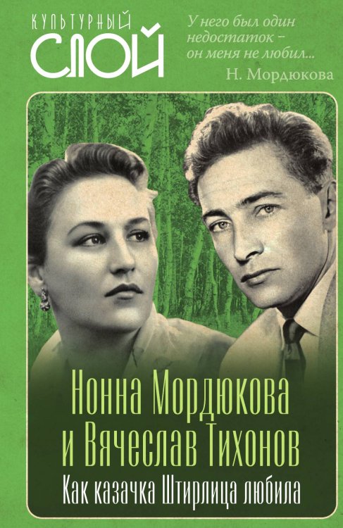 Обложка книги «Нонна Мордюкова и Вячеслав Тихонов. Как казачка Штирлица любила» — Кондор В., ISBN 9785002692248