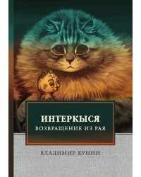 ИнтерКыся II