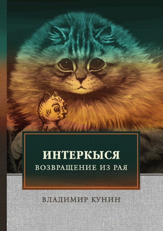 ИнтерКыся II