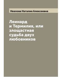 Леинард и Термилия, или злощастная судьба двух любовников