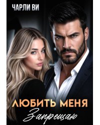 Любить меня запрещаю