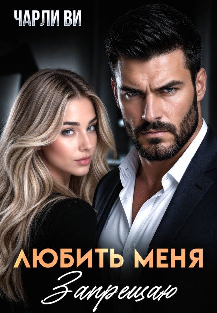 Обложка книги «Любить меня запрещаю» — Чарли Ви, ISBN 9785524015525