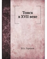Томск в XVII веке