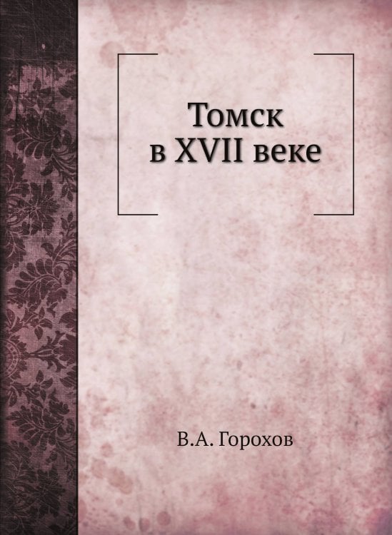 Томск в XVII веке