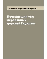 Исчезающий тип деревянных церквей Подолии
