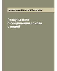 Рассуждение о соединении спирта с водой