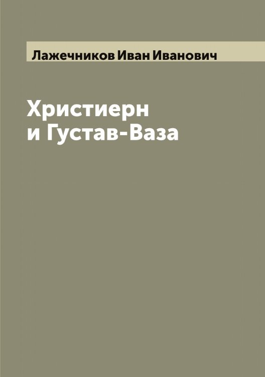 Обложка книги «Христиерн и Густав-Ваза» — Лажечников Иван Иванович, ISBN 9785519922692