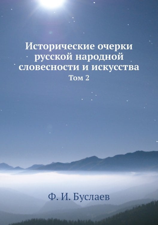 Исторические очерки русской народной словесности и искусства