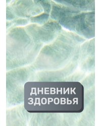 Дневник здоровья (универасльный)