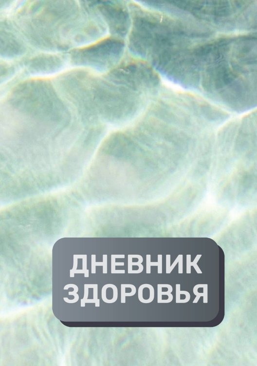 Обложка книги «Дневник здоровья (универасльный)» — автора нет, ISBN 9785521894215