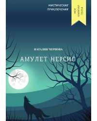Амулет Нерсис