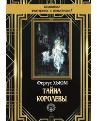 Тайна королевы